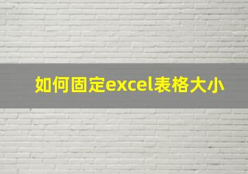 如何固定excel表格大小