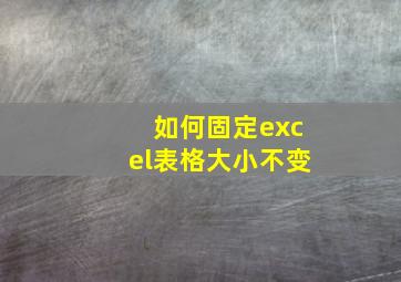 如何固定excel表格大小不变