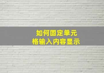 如何固定单元格输入内容显示