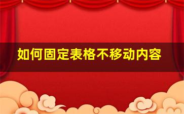 如何固定表格不移动内容