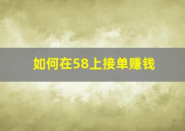 如何在58上接单赚钱