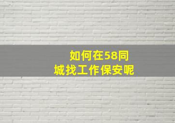 如何在58同城找工作保安呢