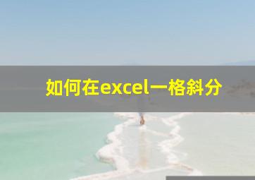 如何在excel一格斜分