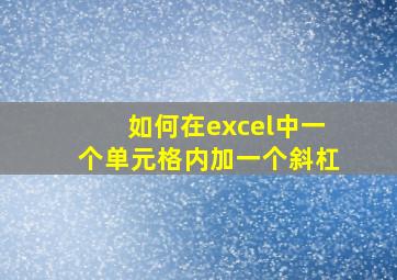 如何在excel中一个单元格内加一个斜杠