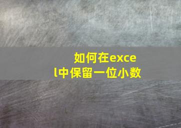 如何在excel中保留一位小数