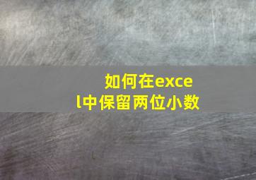 如何在excel中保留两位小数