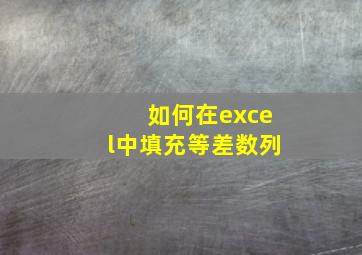 如何在excel中填充等差数列