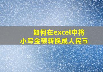 如何在excel中将小写金额转换成人民币