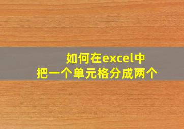 如何在excel中把一个单元格分成两个