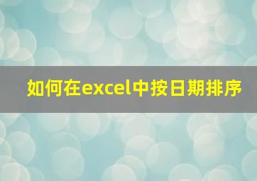 如何在excel中按日期排序