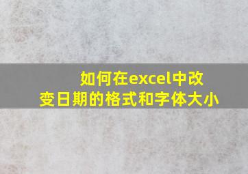 如何在excel中改变日期的格式和字体大小