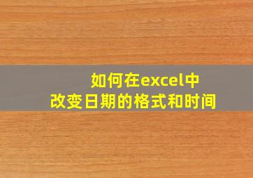 如何在excel中改变日期的格式和时间