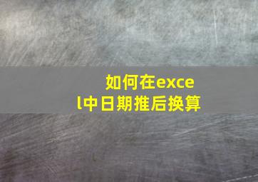 如何在excel中日期推后换算