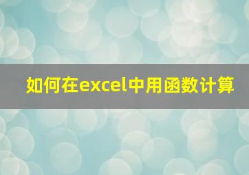 如何在excel中用函数计算