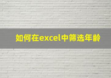 如何在excel中筛选年龄