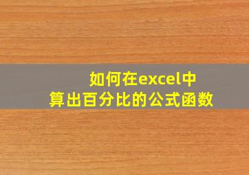 如何在excel中算出百分比的公式函数