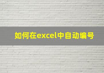 如何在excel中自动编号