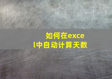 如何在excel中自动计算天数