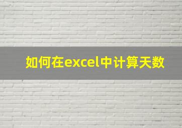 如何在excel中计算天数