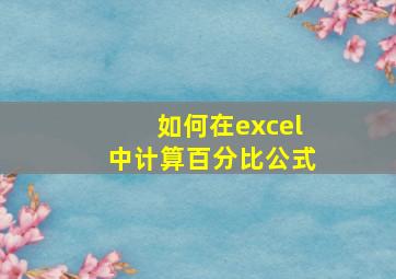 如何在excel中计算百分比公式