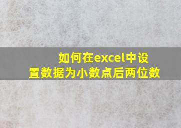 如何在excel中设置数据为小数点后两位数