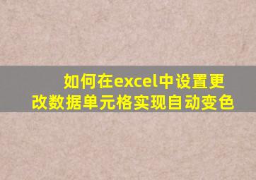 如何在excel中设置更改数据单元格实现自动变色