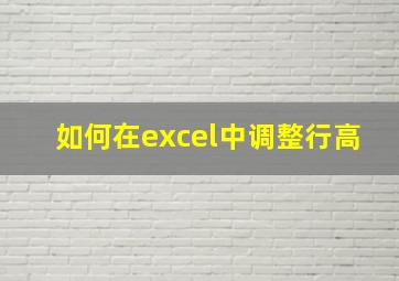 如何在excel中调整行高