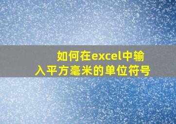 如何在excel中输入平方毫米的单位符号