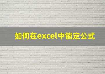 如何在excel中锁定公式