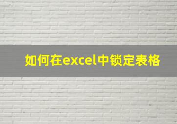 如何在excel中锁定表格