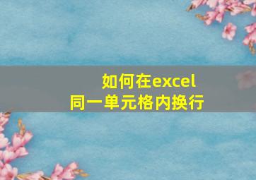 如何在excel同一单元格内换行