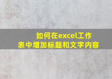 如何在excel工作表中增加标题和文字内容