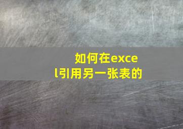 如何在excel引用另一张表的