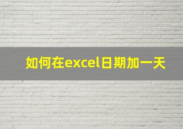 如何在excel日期加一天