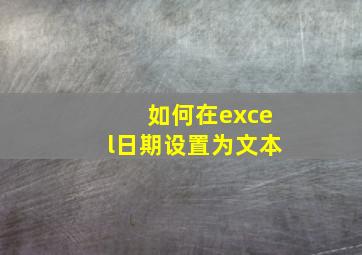 如何在excel日期设置为文本