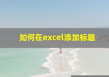 如何在excel添加标题