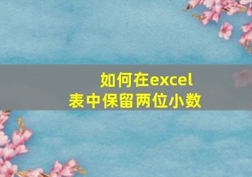 如何在excel表中保留两位小数