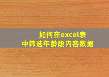 如何在excel表中筛选年龄段内容数据