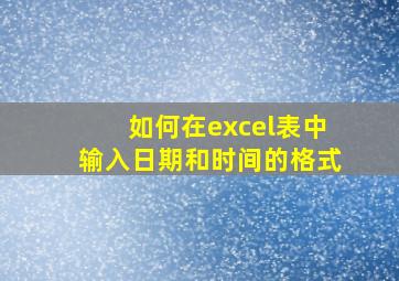 如何在excel表中输入日期和时间的格式