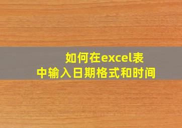 如何在excel表中输入日期格式和时间