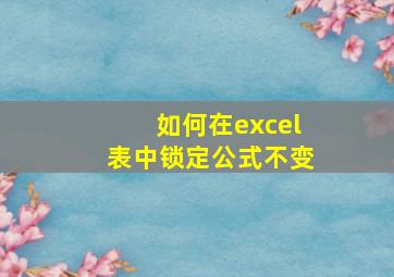 如何在excel表中锁定公式不变