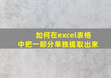 如何在excel表格中把一部分单独提取出来