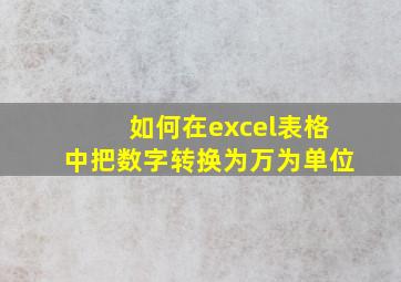 如何在excel表格中把数字转换为万为单位