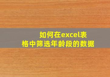 如何在excel表格中筛选年龄段的数据