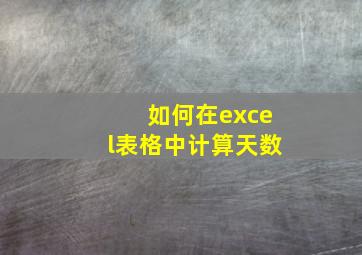 如何在excel表格中计算天数