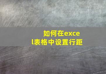 如何在excel表格中设置行距