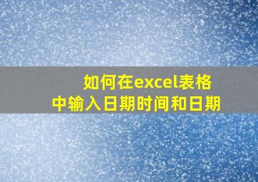 如何在excel表格中输入日期时间和日期