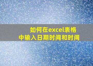 如何在excel表格中输入日期时间和时间