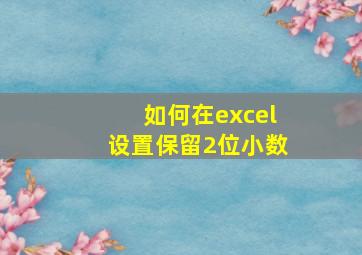 如何在excel设置保留2位小数