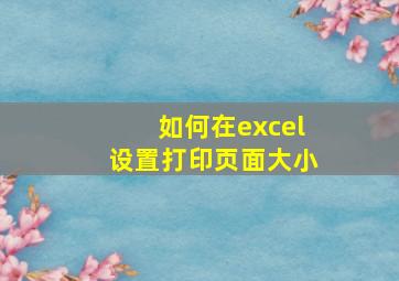 如何在excel设置打印页面大小